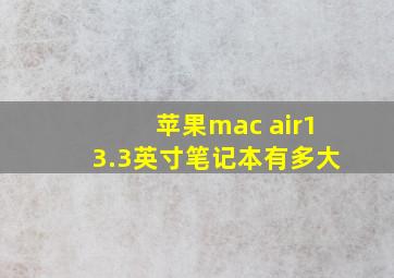 苹果mac air13.3英寸笔记本有多大